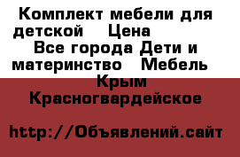 Комплект мебели для детской  › Цена ­ 12 000 - Все города Дети и материнство » Мебель   . Крым,Красногвардейское